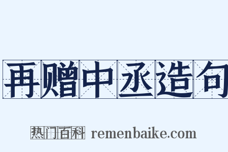 再赠中丞造句是什么意思的图片
